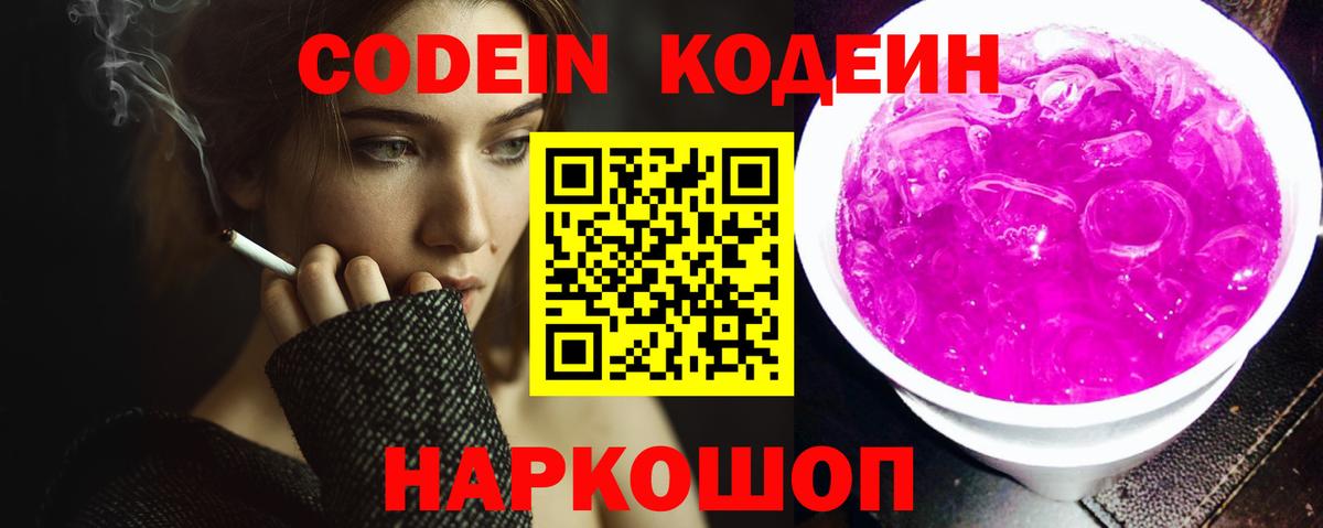 Острогожск  Кодеин напиток Lean (лин)  Вход с VPN  Codein Purple Drank 